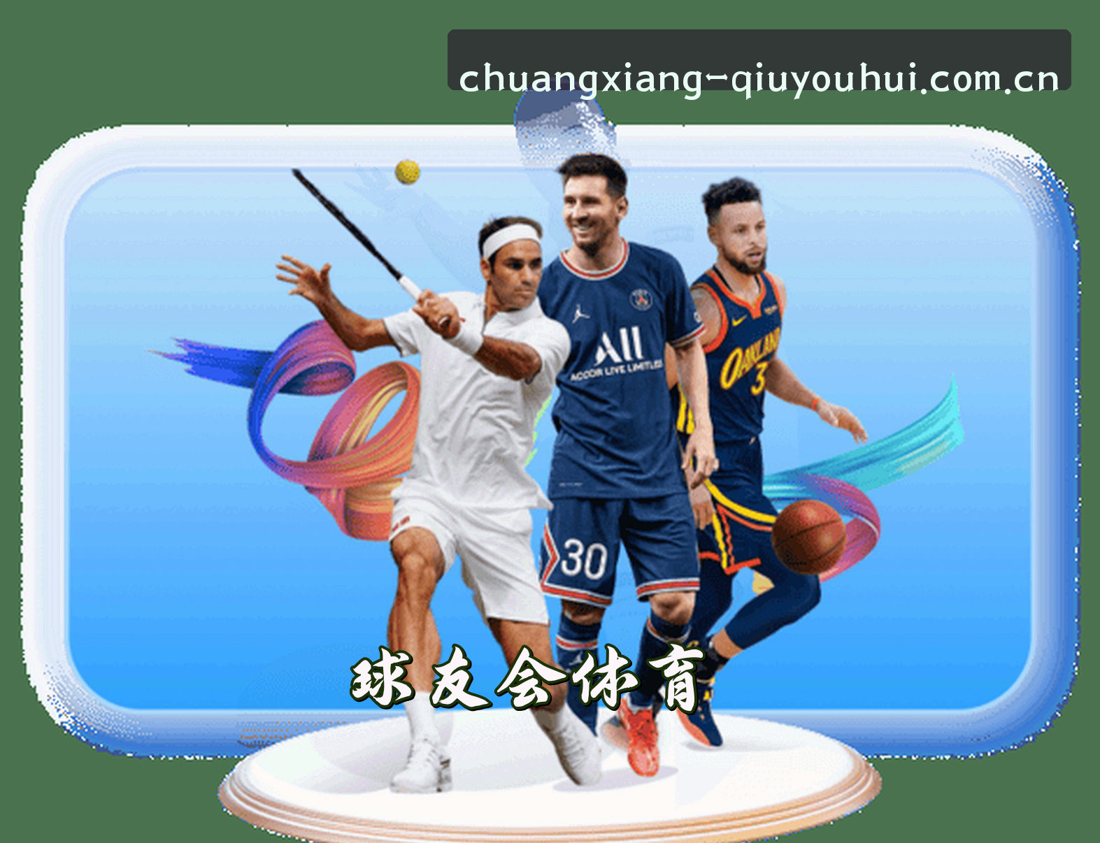关于我们 - 球友会(QIUYOUHUI)官方网站 · 创享竞技 · 7F3B
